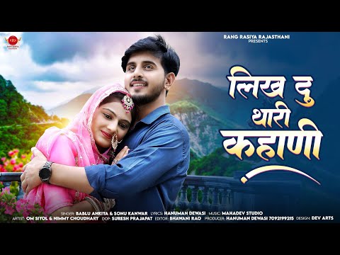 Rajasthani New Song 2025 Likh du thari kahani लिख दूं थारी कहानी Bablu ankiya Sonu kunwar song