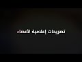 التصريحات الإعلامية لرئيس مجلس إدارة جمعية كفيف أ سعود الراجحي وبعض أعضاء المجلس mp3