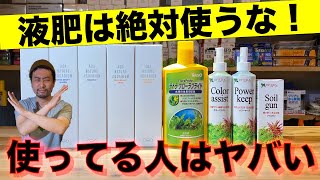 【アクアリウムの闇】水槽に絶対使ってはいけない『液肥』とは？〜正しい使い方〜in地球#24