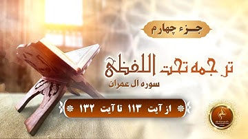 جزء 4 -   سوره آل‌عمران از آیه (  113  تا  132 )