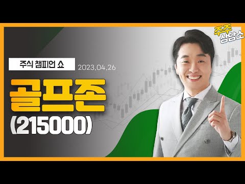 골프존 215000 문현진 전문가 종목 상담 20230426 