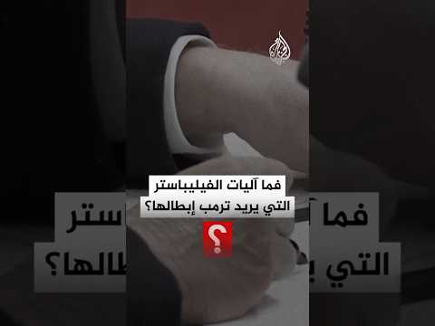 ما الفيليباستر؟ ولماذا يريد ترمب إبطاله؟