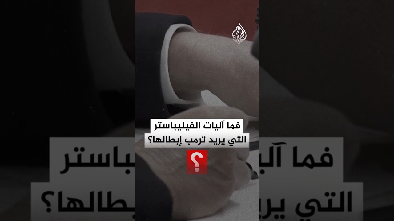 ما الفيليباستر؟ ولماذا يريد ترمب إبطاله؟