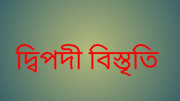 দ্বিপদী বিস্তৃতি | Binomial Expansion । Math