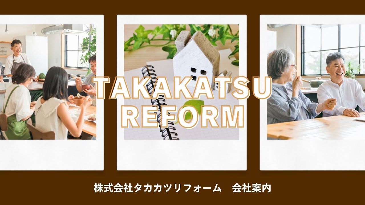 【会社案内】タカカツリフォームの紹介