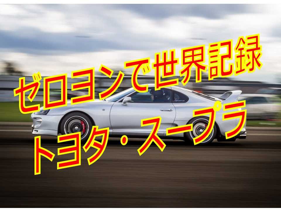 改造スープラ 驚異的なスピード 海外の反応 日本車は最強 魔改造されたtoyota Supraがゼロヨンで記録したスピードに海外が仰天 Youtube