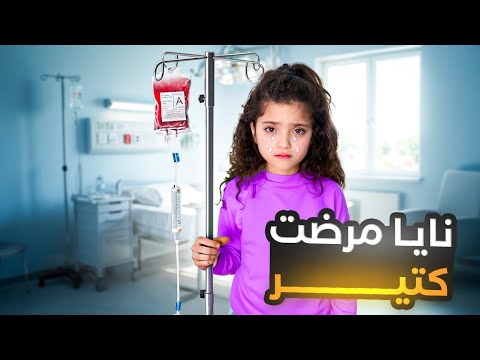 نايا مرضت و ما راحت المدرسة!!