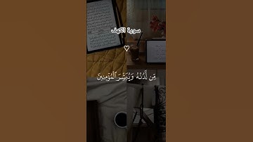 #سورة_الكهف #اسلام_صبحي #لايك #اكسبلور #قرآن #راحة_نفسية