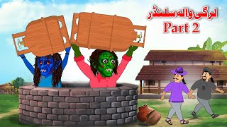 Wood Cylinder Part 2 Pashto New Story Pashto Khan And Sultan Kahaniya