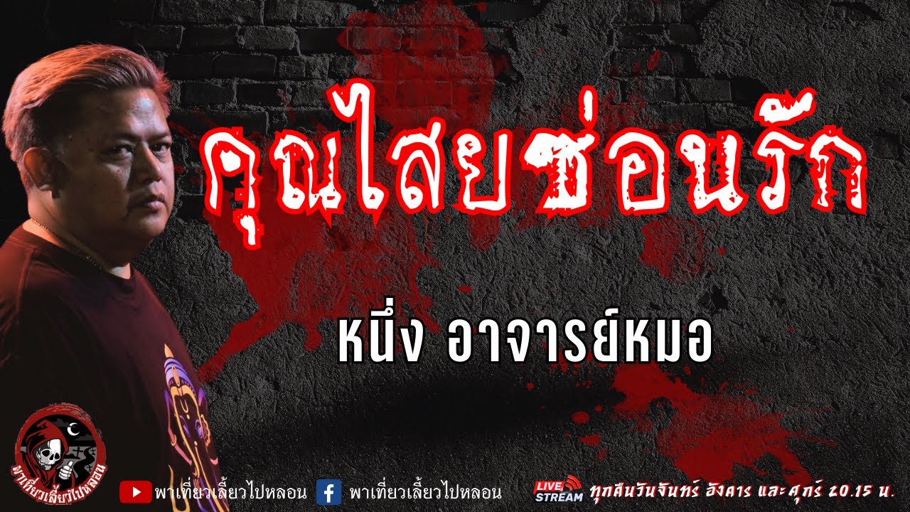 หนึ่ง อาจารย์หมอ