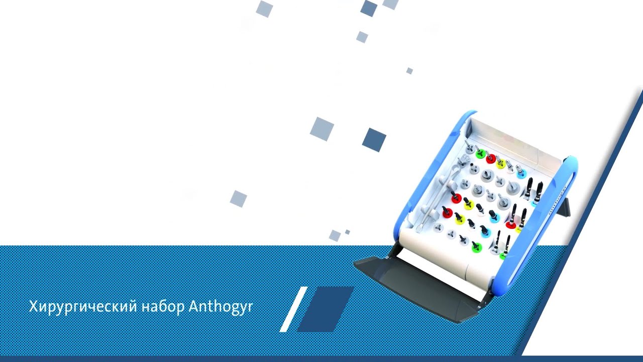Anthogyr. Обзор хирургического набора для Reg и PX