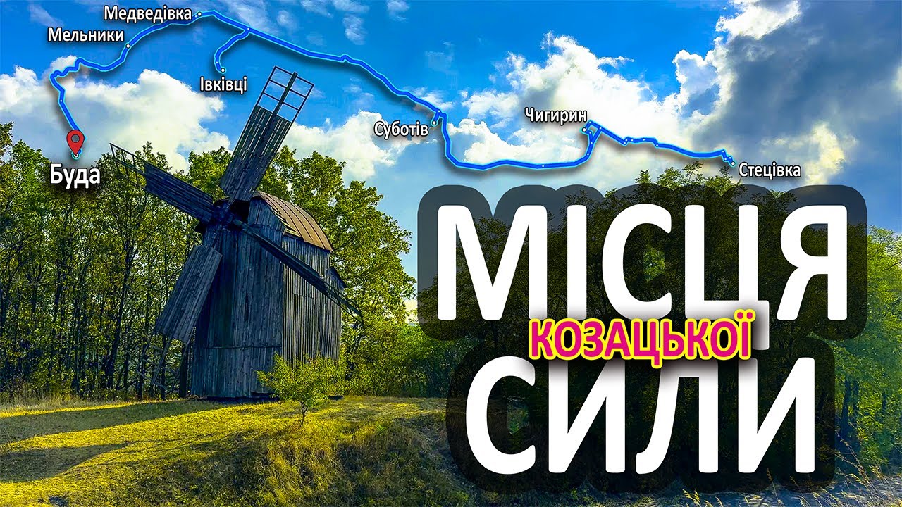 ХОЛОДНИЙ ЯР | ЧЕРКАЩИНА | Батьківщина отаманів і гетьманів | Ночуємо на хуторі Буда (Дикий Хутір)