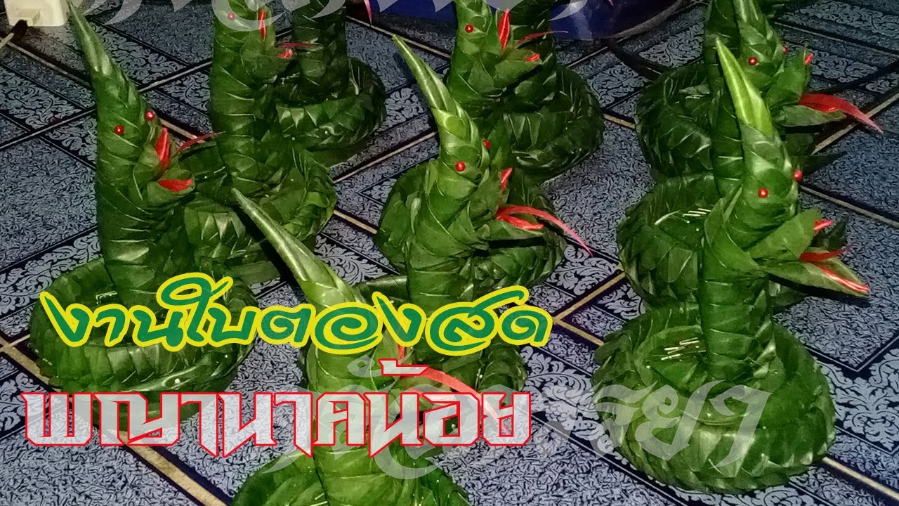 พญานาคน้อยงานใบตองสด พร้อมวิธีทำ