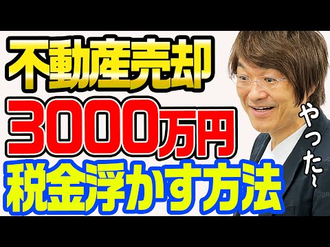 神の手　3000万円特別控除って何?　不動産売却で3000万円が無税に!!