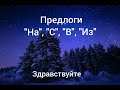 Rus dili oyrenirik. "на", "с", "в", "из" söz birləşmələri. Русский язык. Предлоги.