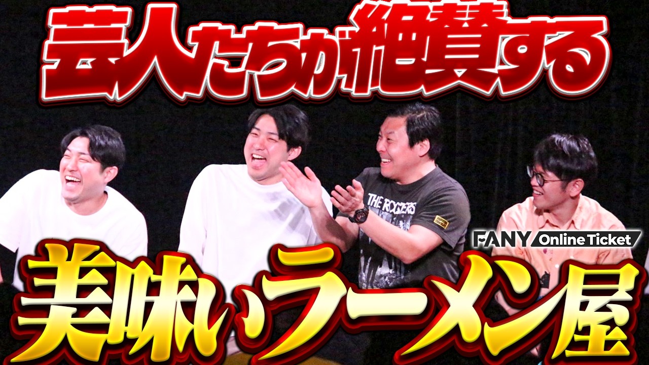 あのタモリさんも行きつけ!?ダイタクやサルゴリラ、ラーメン好き芸人たちが絶賛するラーメン屋とは…【ヘンダーソンラーメンライブ】