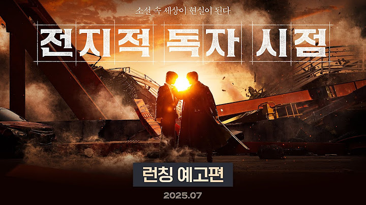 [전지적 독자 시점] 런칭 예고편