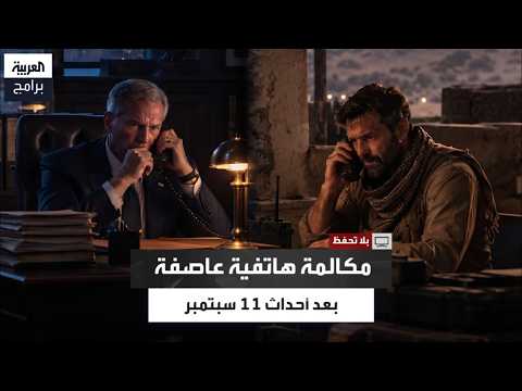 "Should We Invade Afghanistan?".. Details of a Stormy Call Between the CIA Director and a Field I...