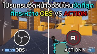 โปรแกรมอัดหน้าจออันไหนชัดที่สุดศึกระหว่าง OBS VS ACTION