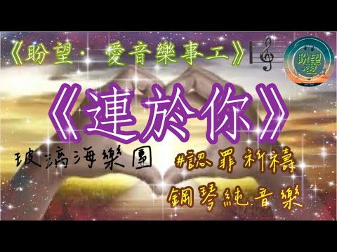 《連於你》#玻璃海樂團#純音樂#鋼琴版#認罪‧祈禱系列#靈修純音樂#詩歌敬拜讚美