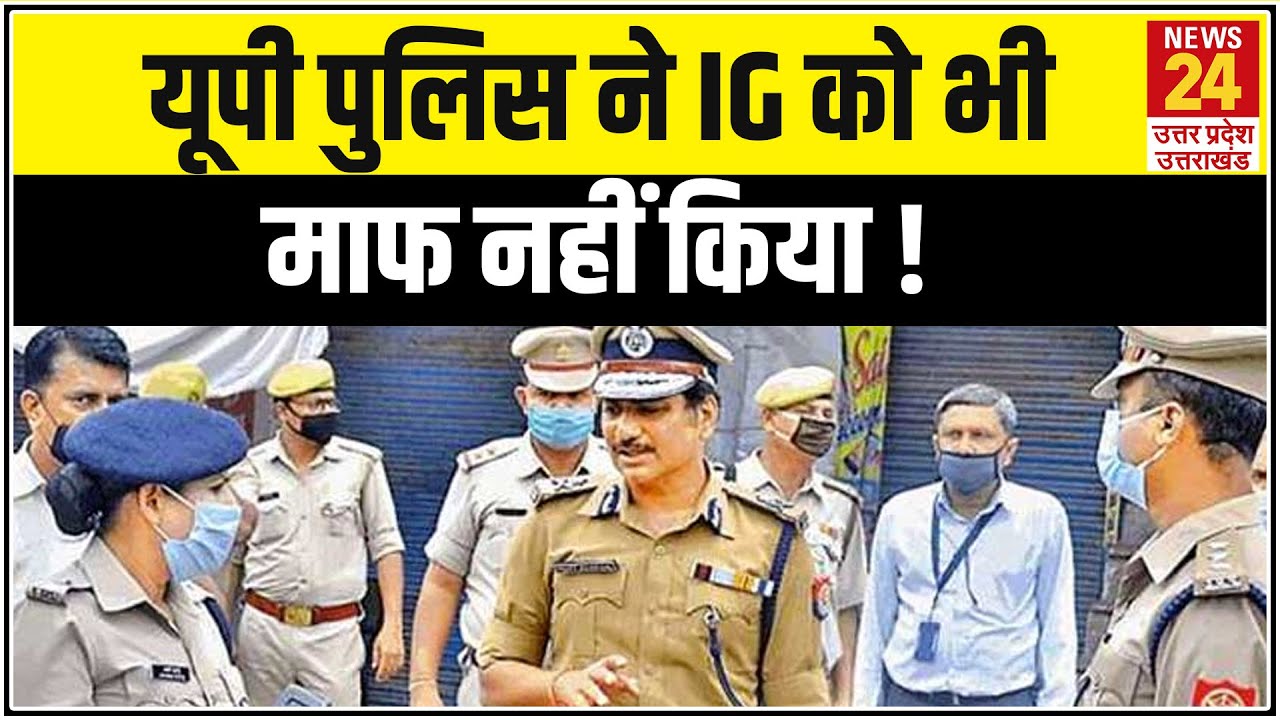 बिना मास्क पहने ही निरीक्षण करने पहुंचे IG मोहित अग्रवाल, UP Police ने