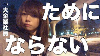 すでに会社を辞めたくなってる新社会人のみんなに偉そうにアドバイスしたいOL