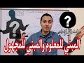 المبني للمعلوم والمبني للمجهول _ نحو الصف الأول الإعدادي _ أحمد محمد عبد الجواد