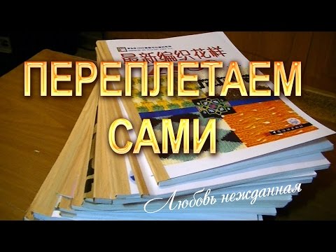 Как в домашних условиях переплести журналы