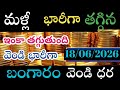 భారీగా తగ్గిన బంగారు ధరలు/18/6/26/hyderabad price telugu silver updates telugu rate daily golg #gold