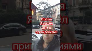 Италия. Дом с привидениями #италия #милан #эмиграция #иммиграция #переездвиспанию #испания #внж