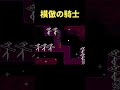 模倣の騎士 #deltarune #ネタ