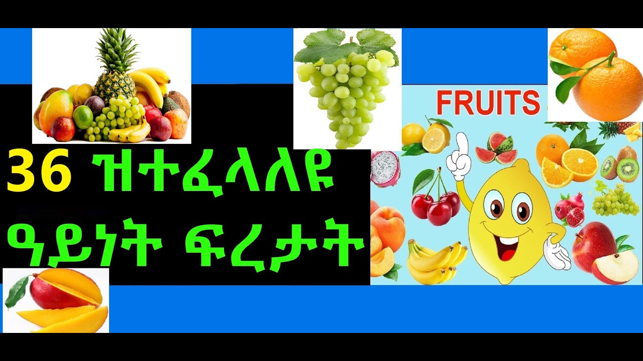 #Eritrea:#Fruits#Names#Learn#Tigrinya#ፍረታት                                     ዝርዝር ኣስማት ፍረታት Fruits