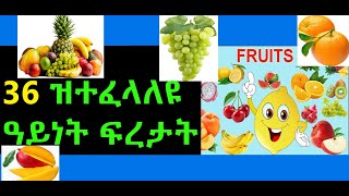 #Eritrea:#Fruits#Names#Learn#Tigrinya#ፍረታት                                     ዝርዝር ኣስማት ፍረታት Fruits