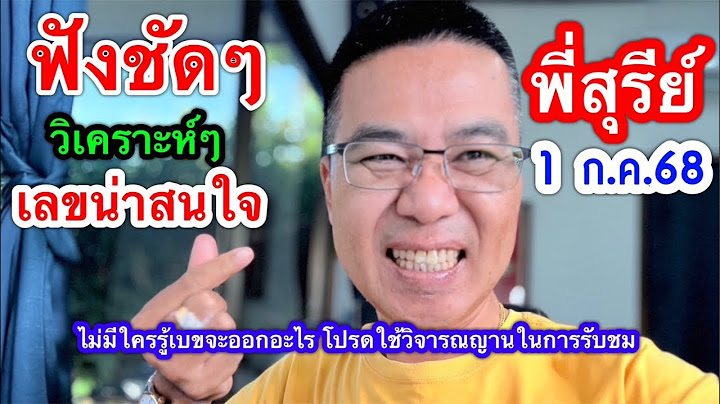 ฟังชัดๆ วิเคราะห์ๆ “พี่สุรีย์” เลขน่าสนใจ 1 ก.ค.68
