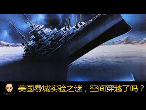【顽固复活节】美國費城實驗之謎，真的實現了空間穿越？當時發生了什麼