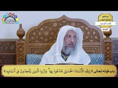 295 - باب قوله تعالى ( ولله الأسماء الحسنى فادعوه بها...) - عثمان الخميس
