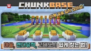 청크베이스 사용하는 방법!! 고대도시도 쉽게 찾을 수 있다!