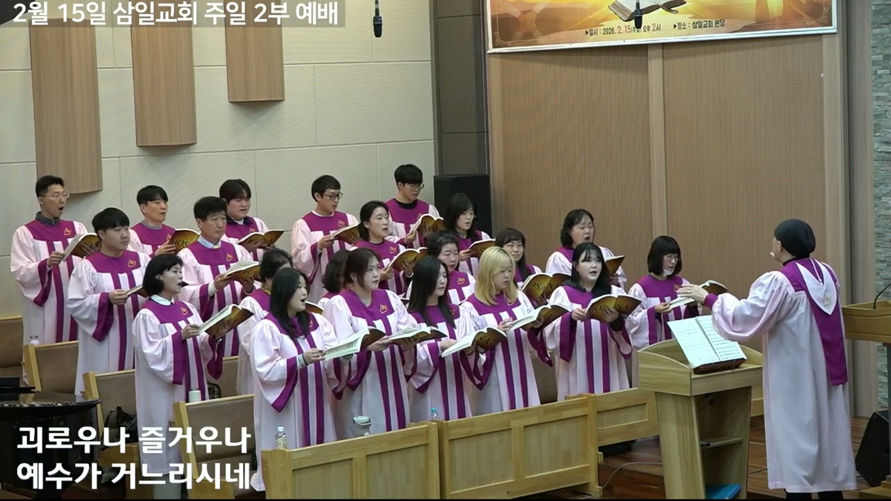 260215 삼일교회 호산나성가대'예수가 거느리시니'