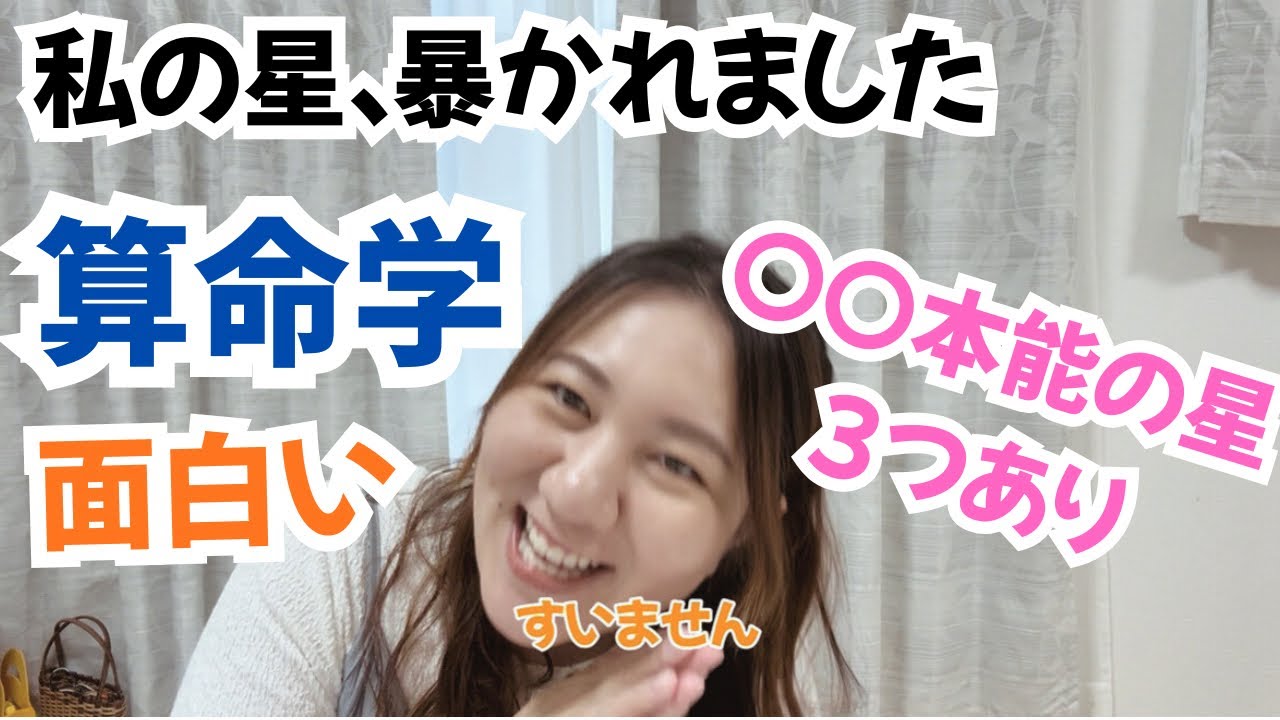 #36【算命学】星が暴いてきた“私の本性”を話します。