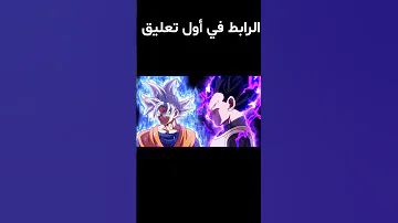 أغاني غوكو الحماسية Shorts غوكو ملك الفخامة 