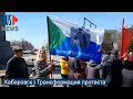 ⭕️ Хабаровск | Трансформация протеста | Конференция 11.04.2021