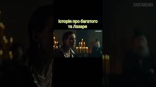 ІСТОРІЯ ПРО БАГАТОГО ТА ЛАЗАРЯ