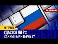 ⚡️ Кремль медленно разрушает жизнь россиян? Как РФ планирует реализовать &quot;СУВЕРЕННЫЙ&quot; интернет?