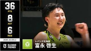 【プレーまとめ】北海道#30 富永 啓生|りそなグループ B.LEAGUE 2026-27 SEASON B.PREMIER|10.03.2026|Bリーグ