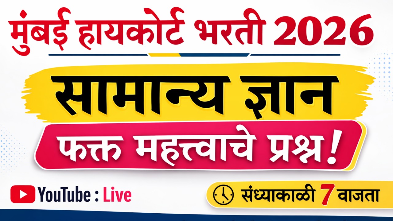 Mumbai High Court Prashnapatrika । BOMBAY HIGH COURT | मुंबई उच्च न्यायालय भरती 2025 | शिपाई व हमाल