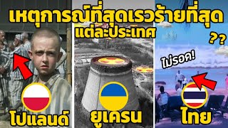 10 เหตุการณ์ที่สุดเรวร้ายที่สุด ในแต่ละประเทศ (มีไทย)