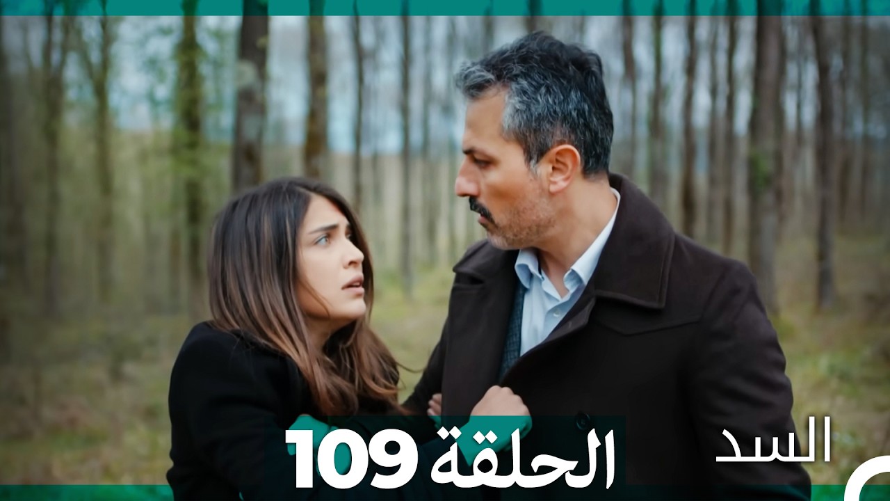 السد الحلقة ال 109 (Arabic Dubbed)