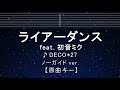 カラオケ♬【原曲キー±8】ライアーダンス feat. 初音ミク - DECO*27【ガイドメロディなし】 インスト, 歌詞 ふりがな キー変更, キー上げ, キー下げ, 女性キー, 男性キー