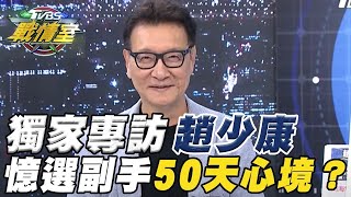 獨家專訪趙少康！憶選副手50天心境？TVBS戰情室20240116