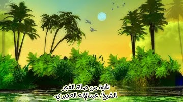 تلاوة بديعة من صلاة الفجر للشيخ/ عبدالإله العجيري.